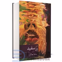 کتاب رز سفید اثر سلما عطاران انتشارات برکه خورشید