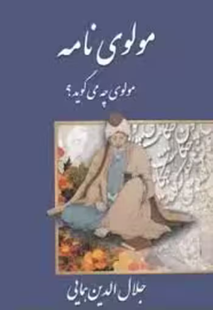 مولوی نامه : مولوی چه می گوید؟ - جلد 1