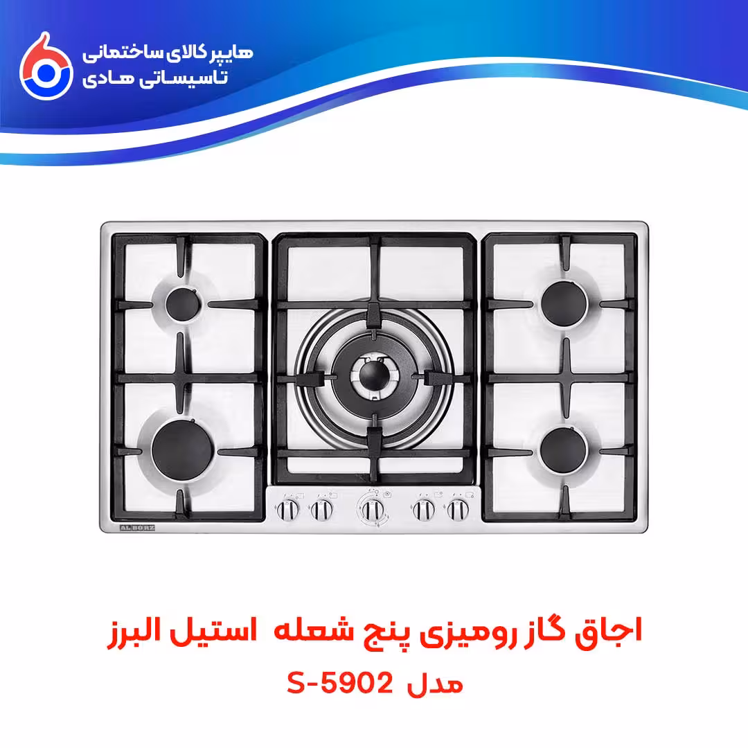 اجاق صفحه ای توکار S-5902 استیل البرز