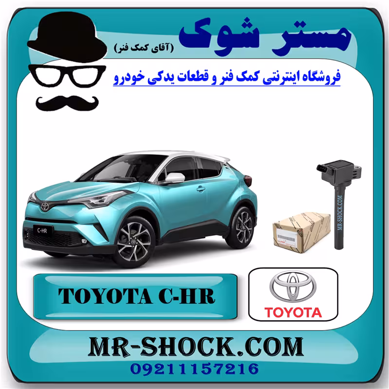 کویل تویوتا CHR توربو 2016-2019 برند اصلی تویوتا جنیون با تضمین اصالت
