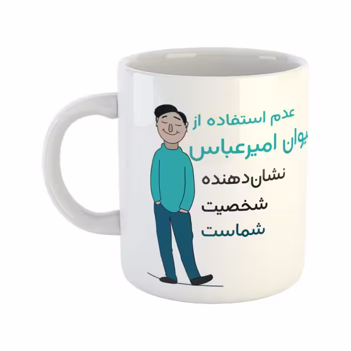 خرید ماگ-لیوان  شخصیت  امیرعباس