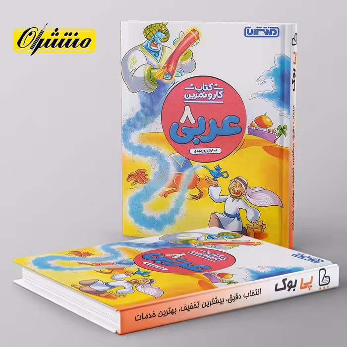 کار و تمرین عربی هشتم منتشران