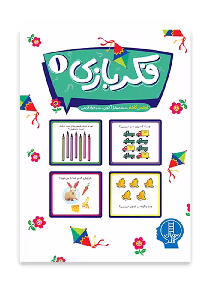 فکربازی 1 _ نردبان فکر