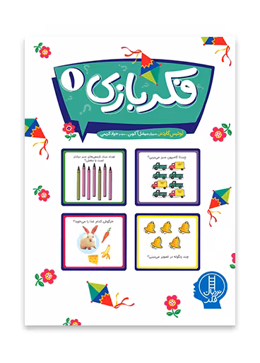 فکربازی 1 _ نردبان فکر