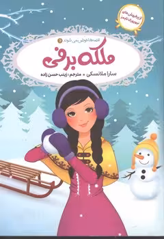 قصه ها عوض می شوند ملکه برفی