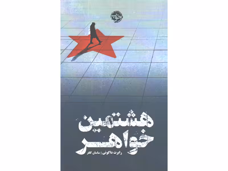 کتاب هشتمین خواهر اثر رابرت داگونی