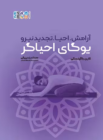 یوگا ی احیاگر