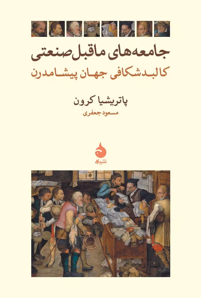 کتاب جامعه های ماقبل صنعتی