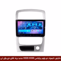 مانیتور دایموند ولوم‌‌کوچک برلیانس H320-H330 فلای دی وای تی مدل 10 اینچ