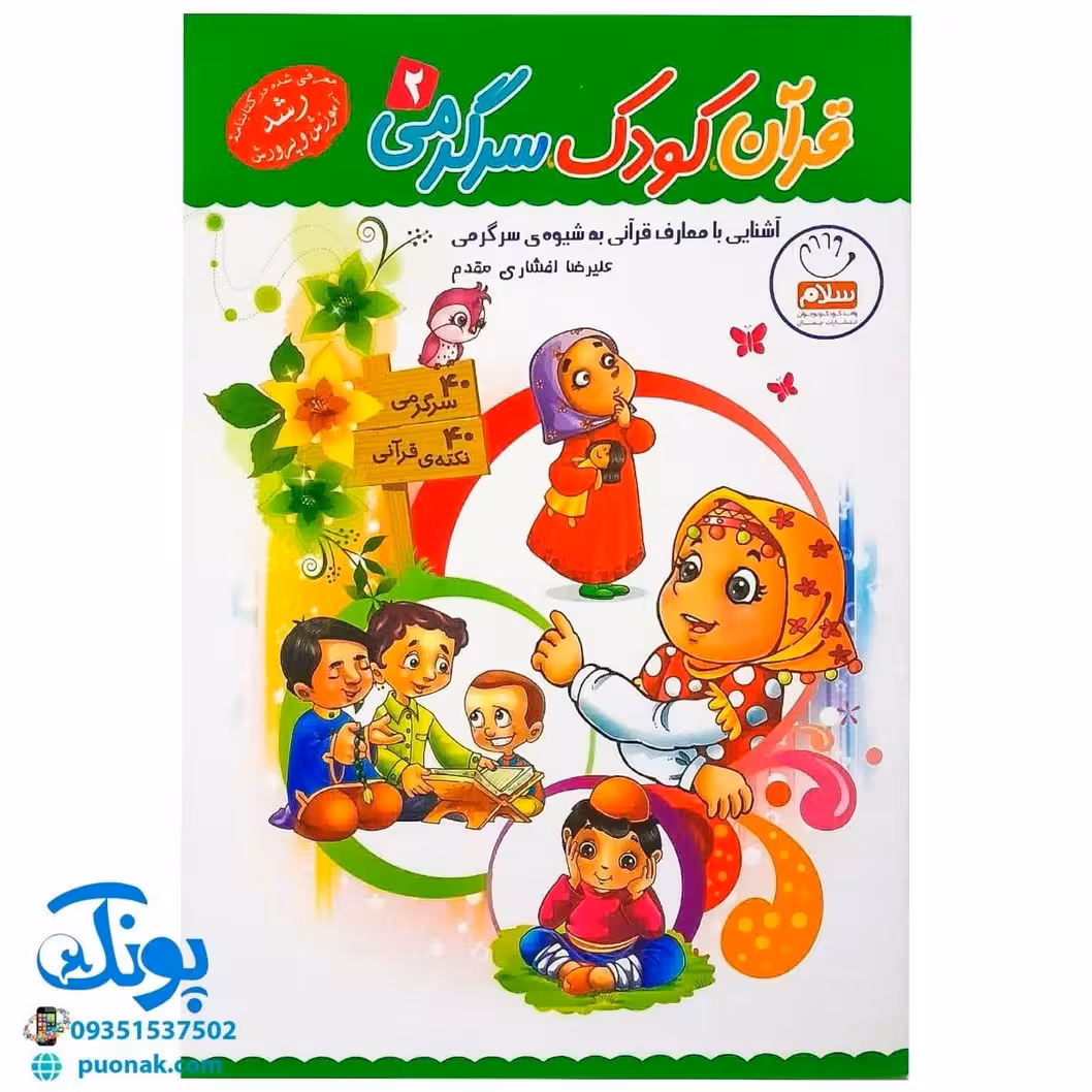 کتاب قرآن، کودک، سرگرمی 2 (40 سرگرمی 40 نکته قرآنی، آشنایی با معارف قرآنی به شیوه ی سرگرمی)