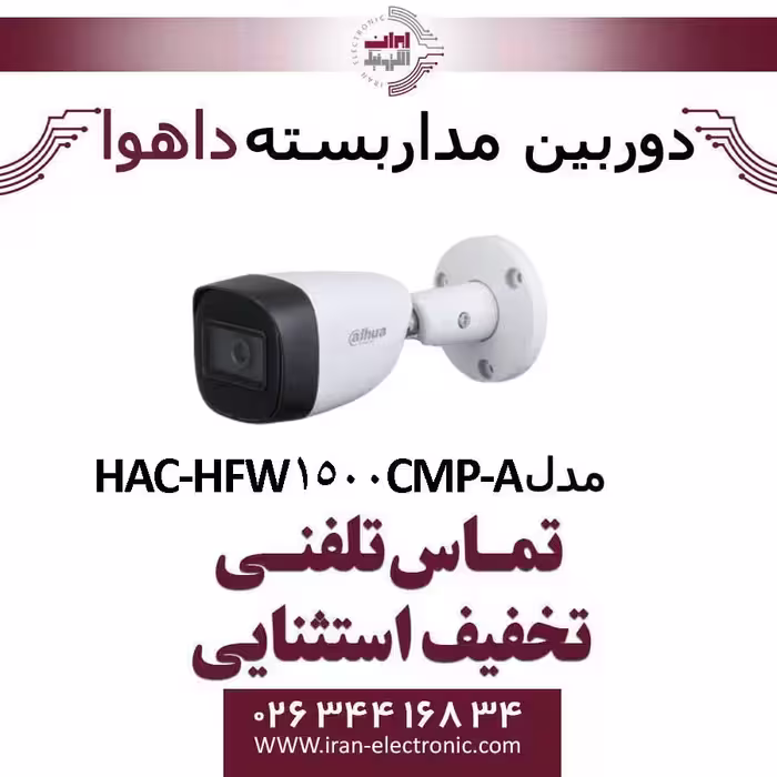 دوربین مداربسته بولت داهوا HD مدل Dahua HAC-HFW1500CMP-A