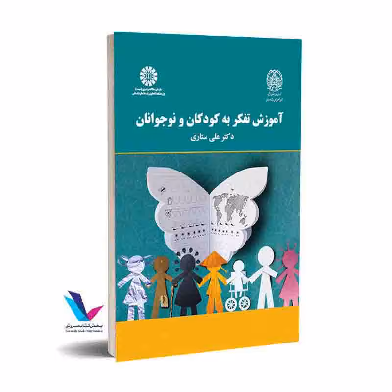 آموزش تفکر به کودکان و نوجوانان