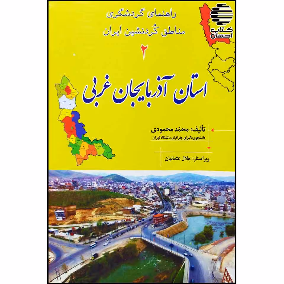 راهنمای گردشگری استان آذربایجان غربی