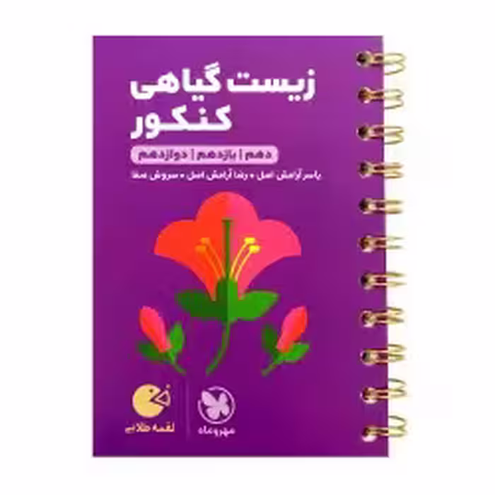 لقمه طلایی زیست گیاهی کنکور مهروماه