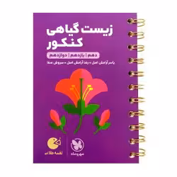لقمه طلایی زیست گیاهی کنکور مهروماه
