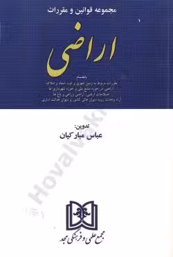 مجموعه قوانین و مقررات اراضی