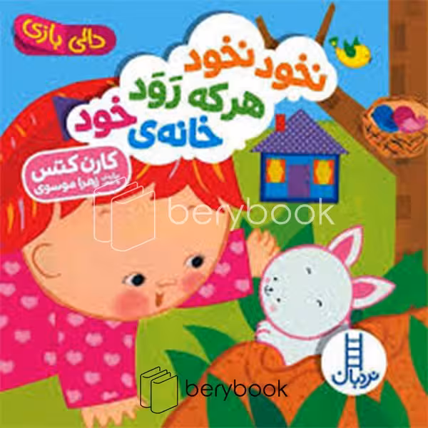 کتاب نخود نخود هر که رود خانه ی خود / دالی بازی / خشتی / نردبان