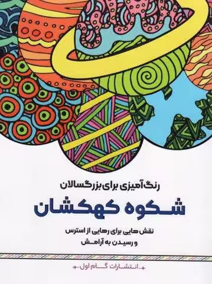رنگ آمیزی برای بزرگسالان (شکوه کهکشان:نقش هایی برای رهایی از استرس و رسیدن به آرامش)
