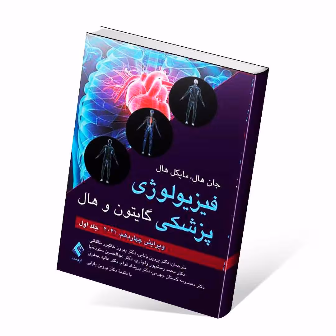 فیزیولوژی پزشکی گایتون و هال 2021 جلد اول