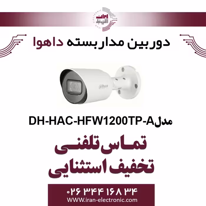 دوربین مداربسته بولت داهوا مدل Dahua HAC-HFW1200TP-A