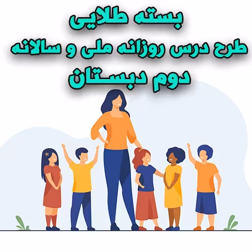 خرید و دانلود بسته طلایی طرح درس روزانه ملی و سالانه دوم دبستان