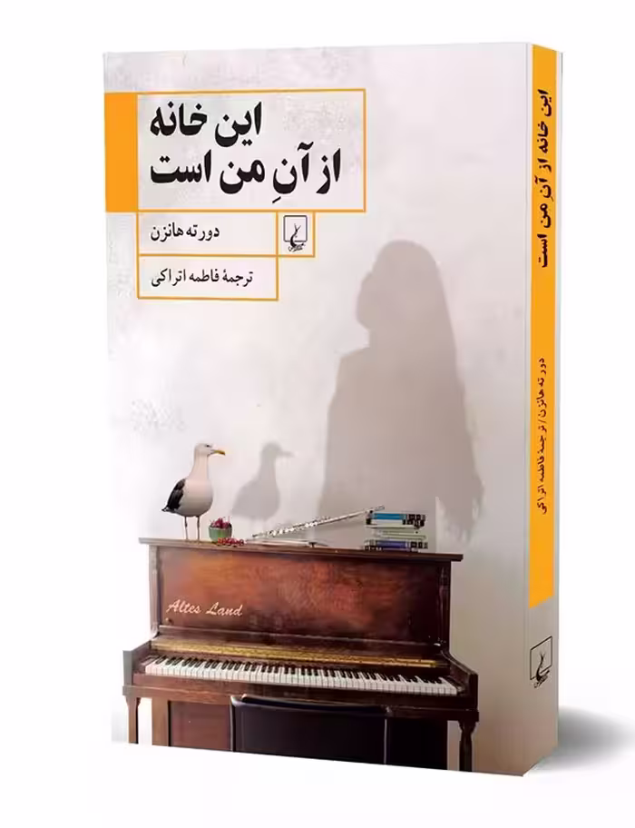 کتاب این خانه از آن من است