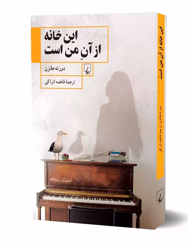 کتاب این خانه از آن من است