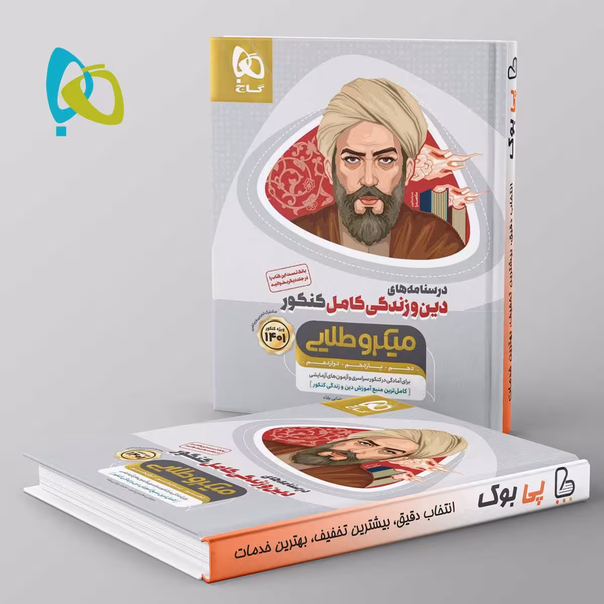 میکرو طلایی درسنامه دین و زندگی کامل کنکور گاج
