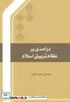 قیمت و خرید کتاب درآمدی بر نظام تربیتی | ایده بوک