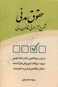 حقوق مدنی شرح آزمونی قانون مدنی