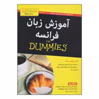 کتاب آموزش زبان فرانسه اثر جمعی از نویسندگان انتشارات آوند دانش