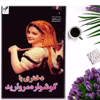 کتاب دختری با گوشواره مروارید اثر تریسی شوالیه انتشارات آپامهر