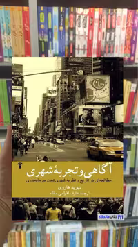 آگاهی و تجربه شهری دیوید هاروی آشیان