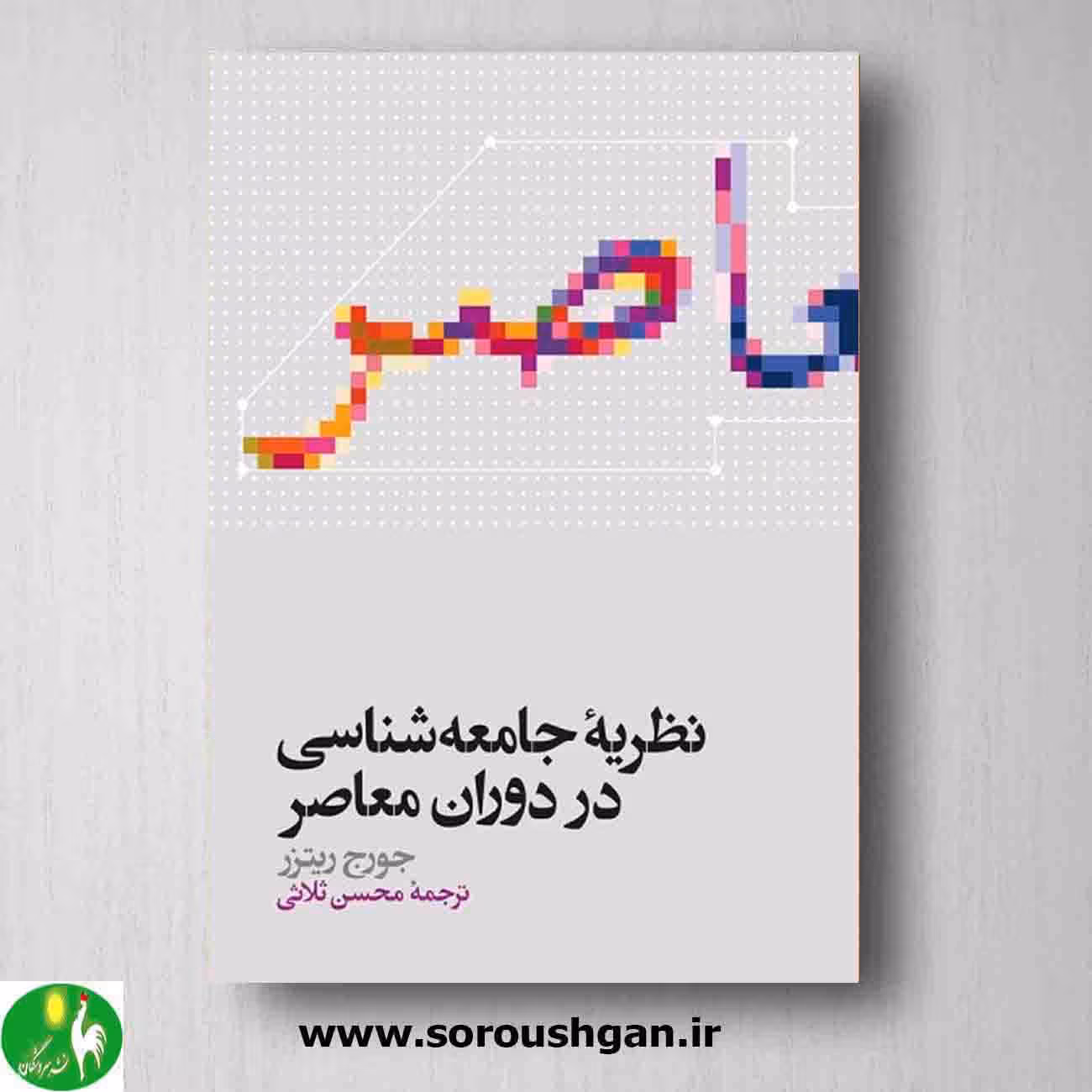 کتاب نظریه جامعه شناسی در دوران معاصر جورج ریتزر ترجمه ثلاثی