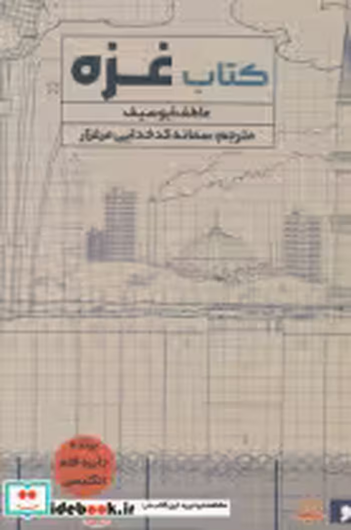 قیمت و خرید کتاب غزه مولانا اثر عاطفه ابوسیف | ایده بوک