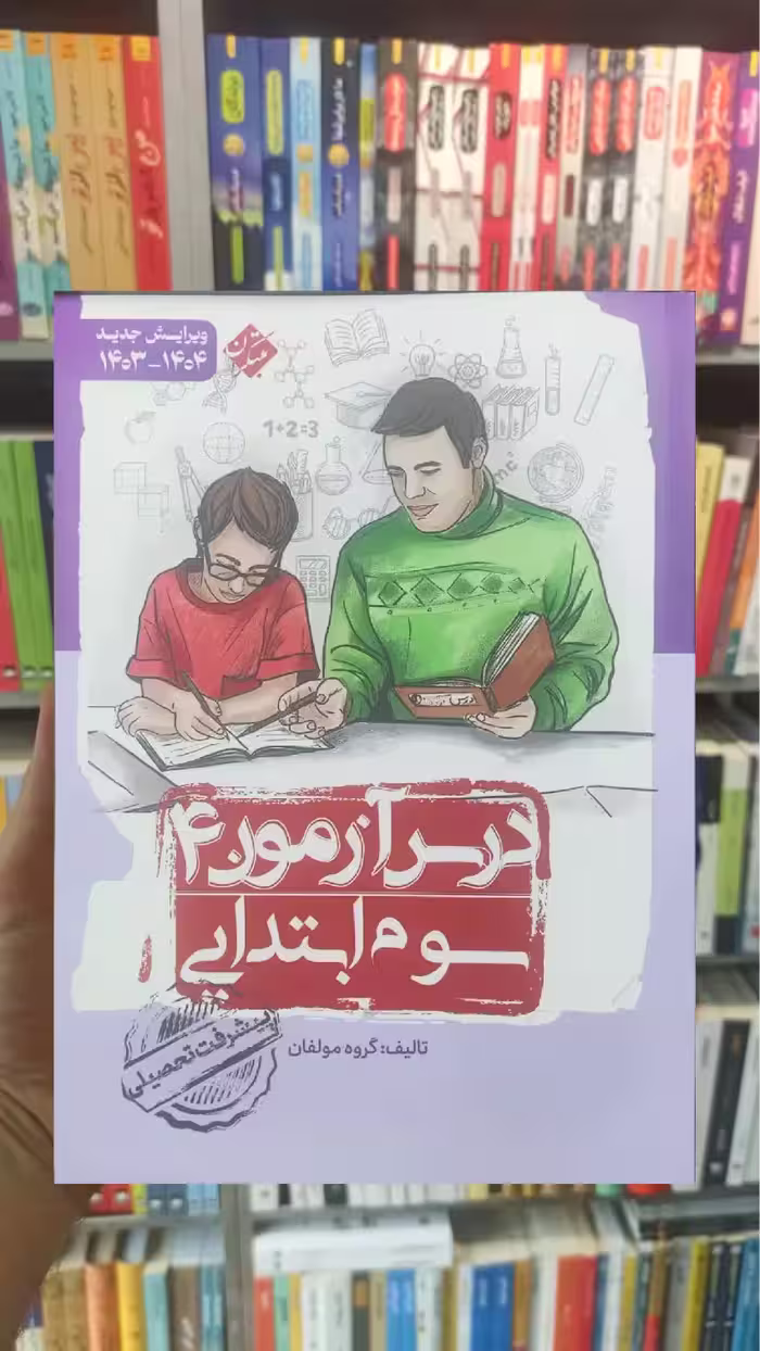 درس آزمون 4 سوم ابتدایی مبتکران