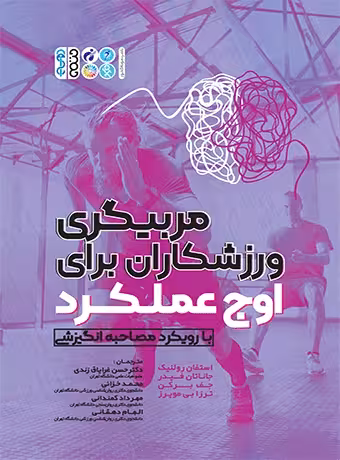 مربیگری ورزشکاران برای اوج عملکرد (با رویکرد مصاحبه انگیزشی)