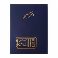 دفتر معین رحلی حسابداری مدیر 100 برگ