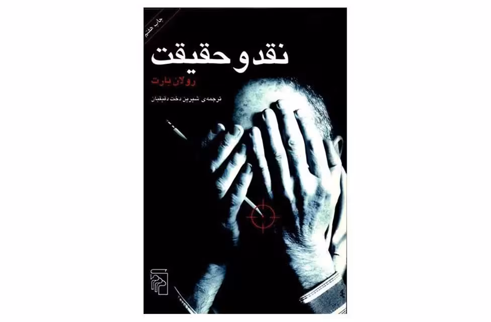 نقد و حقیقت-رولان بارت-شیرین دخت دقیقیان- نشر مرکز