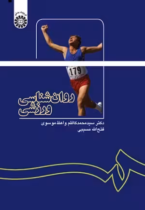 کتاب روان شناسی ورزشی , دکتر سید محمد کاظم واعظ موسوی , نشر سمت , کد 1137 , دست دوم ( تمیز )