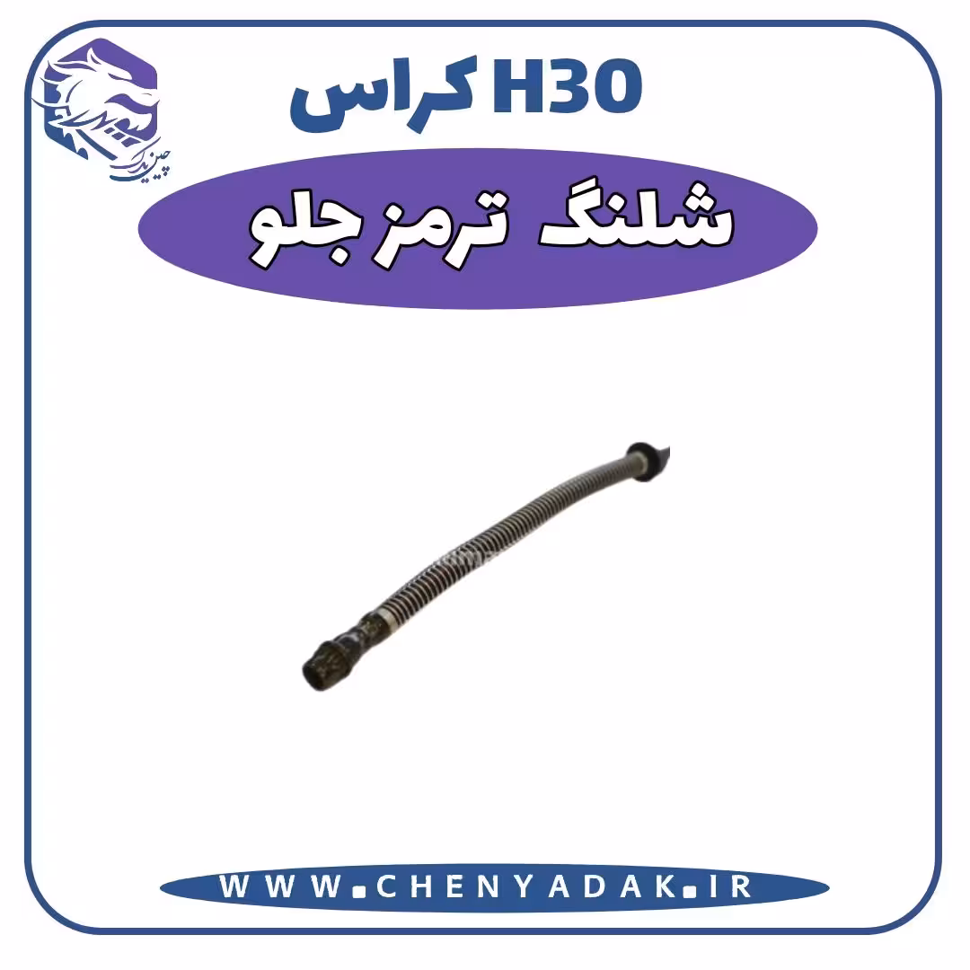 شلنگ ترمز جلو اچ سی کراس