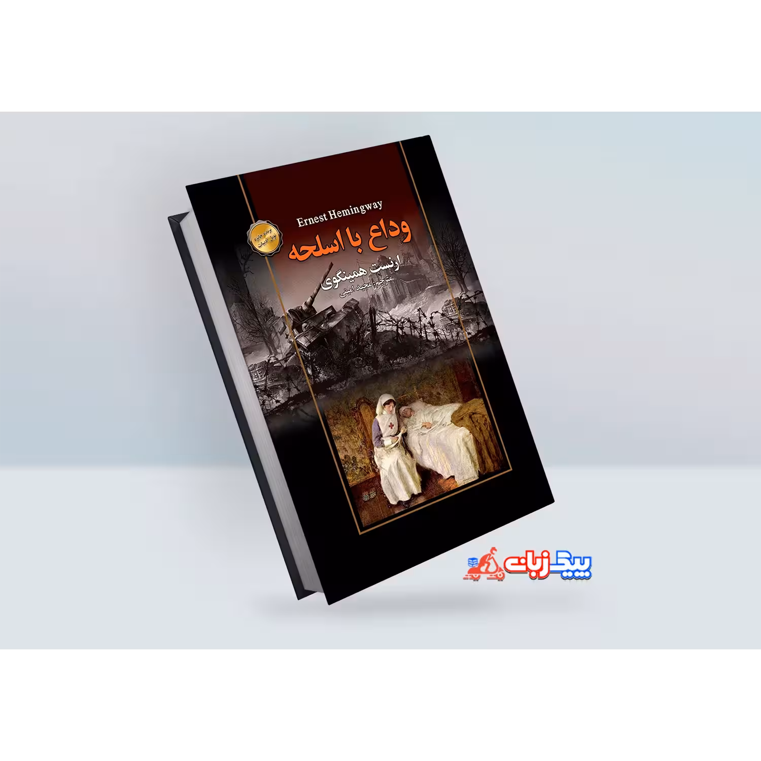 کتاب وداع با اسلحه اثر ارنست همینگوی