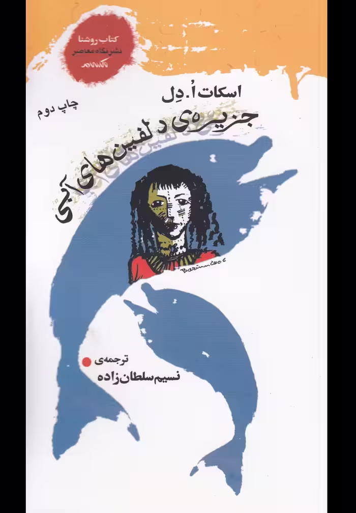 کتاب جزیره دلفین ها آبی اثر اسکات ا دل