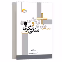 کتاب روانشناسی مثبت اندیشی و منفی نگری اثر ابراهیم فقی انتشارات مرسل