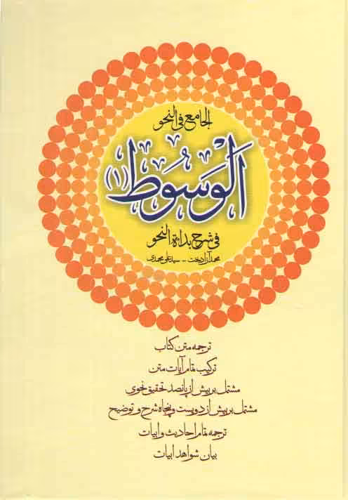 خرید کتاب الجامع فی النحو: الوسوط (1) فی شرح بداءه النحو &#8212; کتابسرای طه