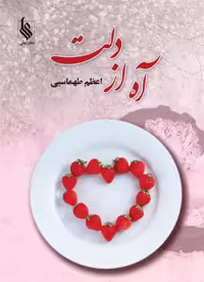 كتاب آه از دلت نشر علي