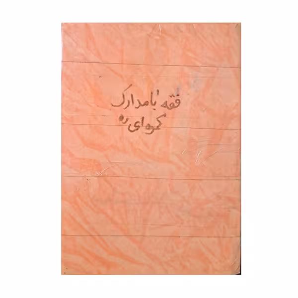فقه فارسی با مدارک