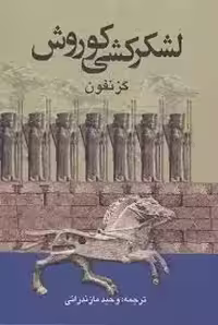 لشکرکشى کوروش