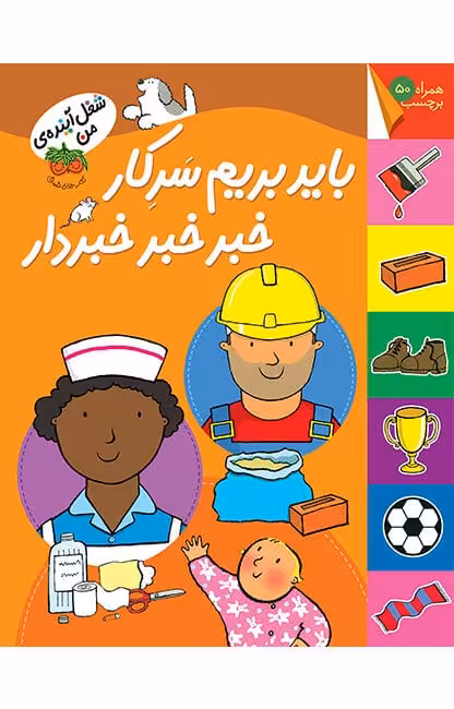 شغل آینده‌ی من ( باید بریم سر کار خبردار )Ofoq