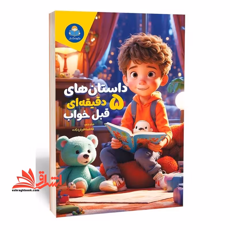 داستان های 5 دقیقه ای قبل خواب (پسران) - فروشگاه کتاب اشراق